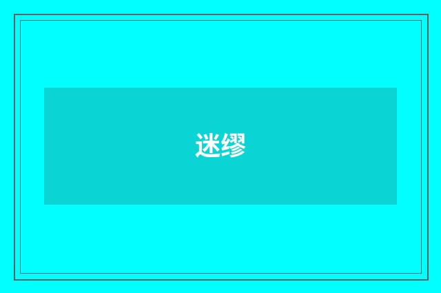 迷缪