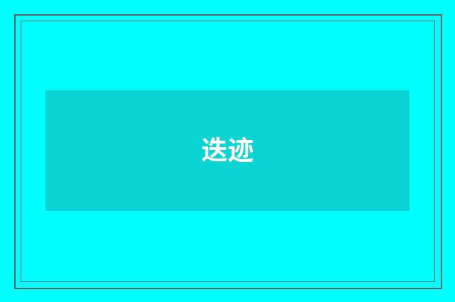 迭迹