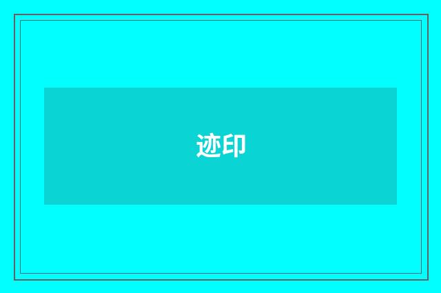 迹印