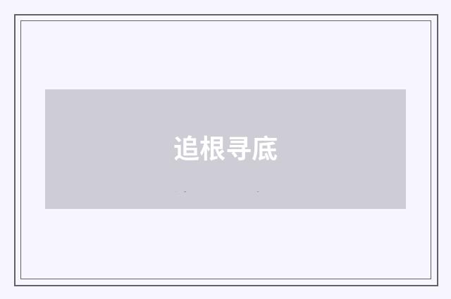 追根寻底