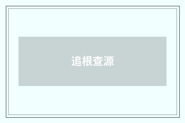 追根查源
