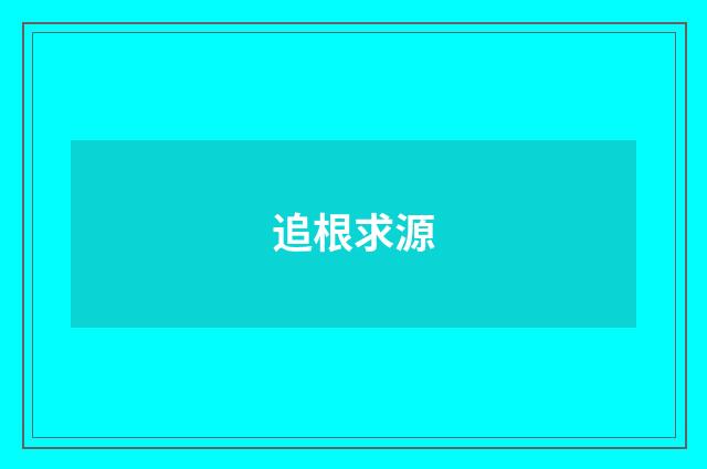 追根求源