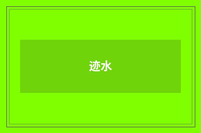 迹水