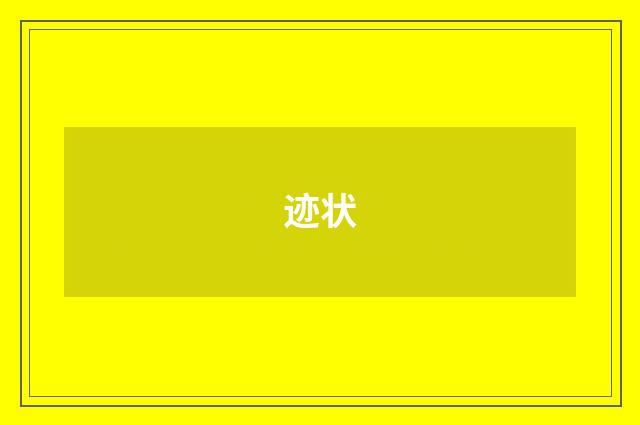 迹状