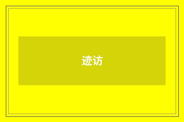 迹访