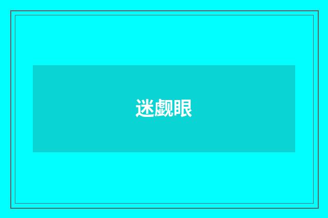 迷觑眼