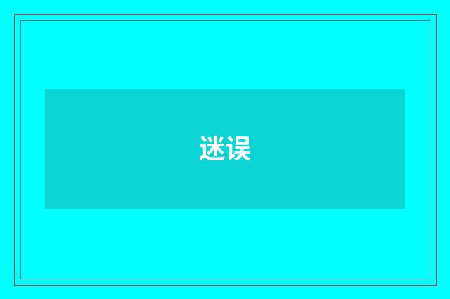 迷误