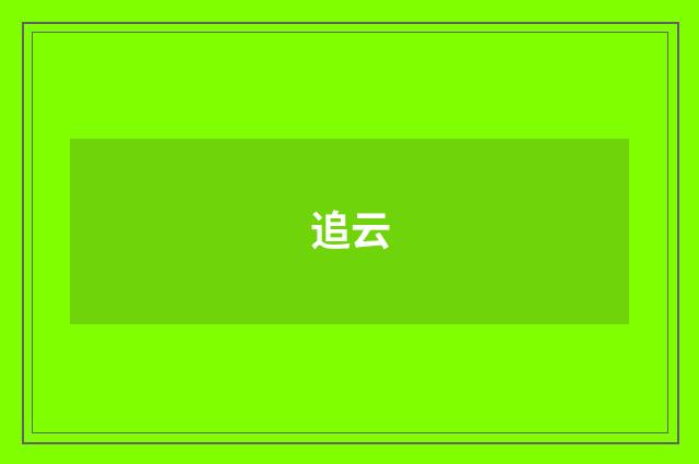 追云