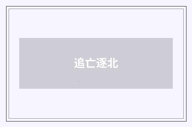 追亡逐北