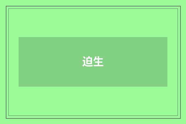 迫生