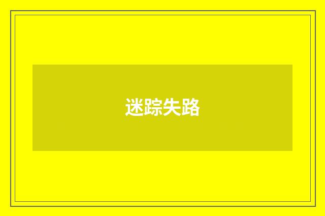 迷踪失路