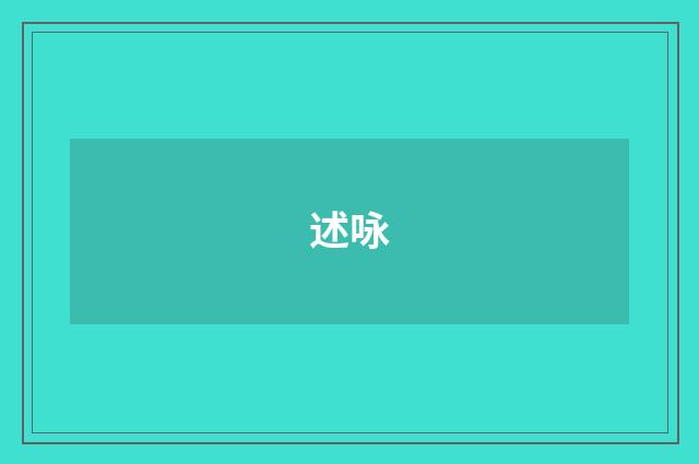 述咏