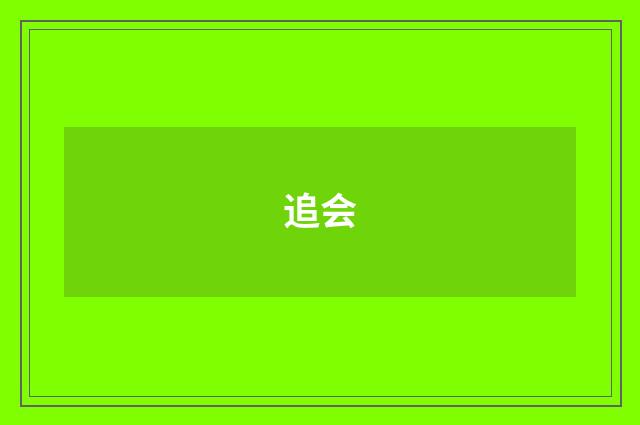 追会