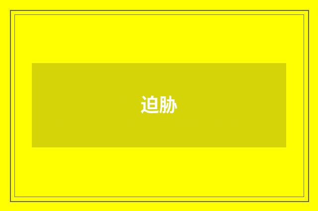 迫胁