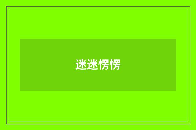 迷迷愣愣