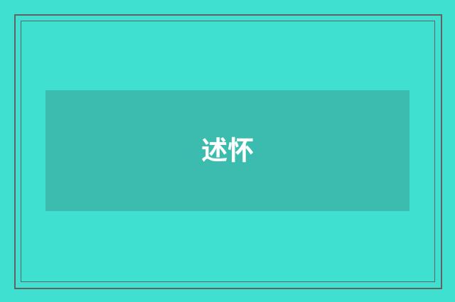 述怀