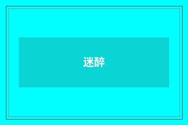 迷醉