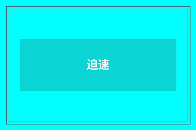 迫速