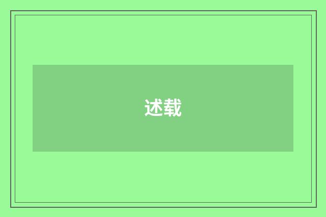 述载