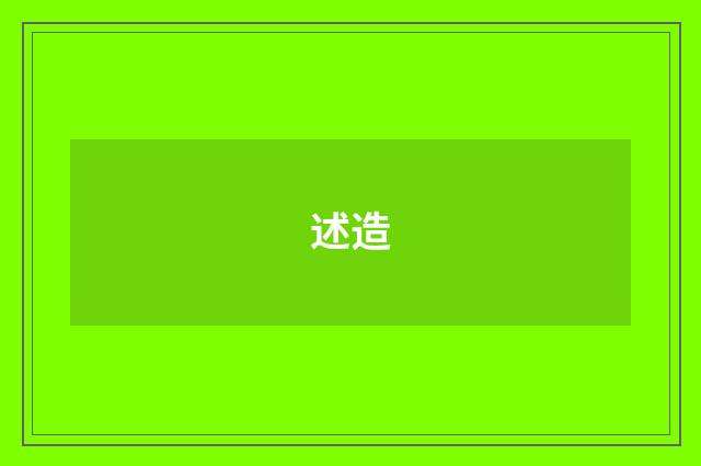 述造