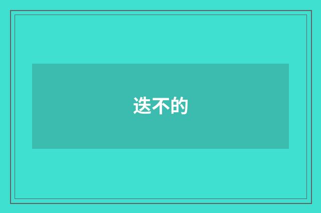 迭不的