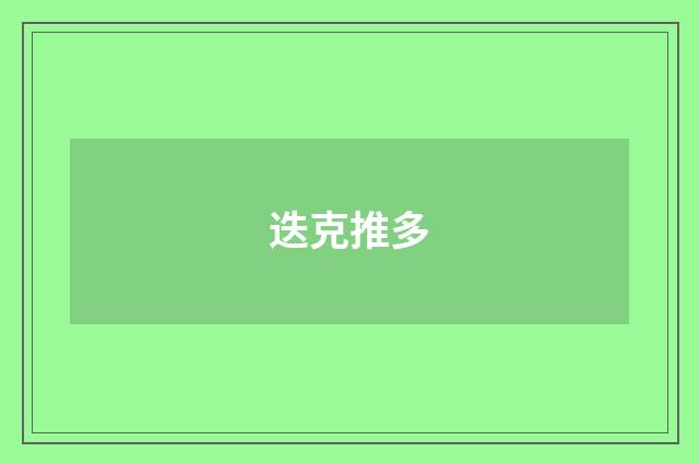 迭克推多