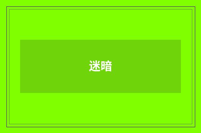 迷暗