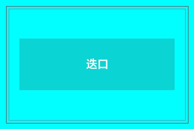 迭口