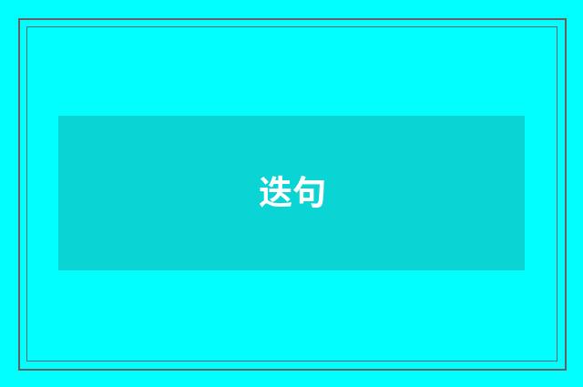 迭句