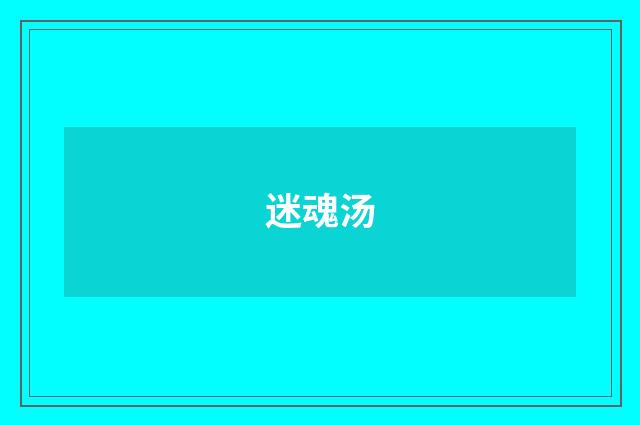 迷魂汤