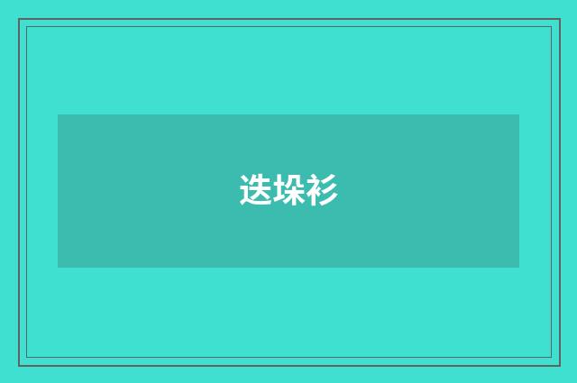 迭垛衫