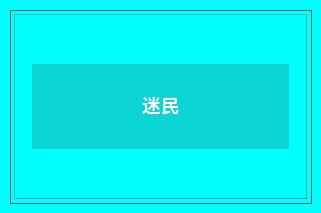 迷民
