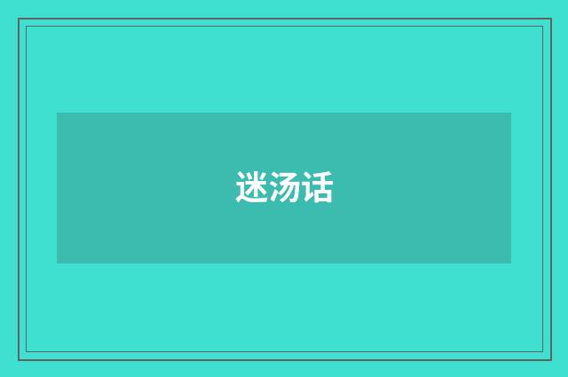 迷汤话