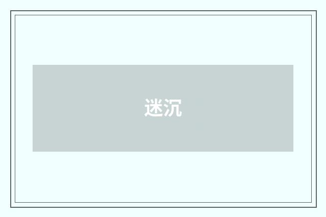 迷沉