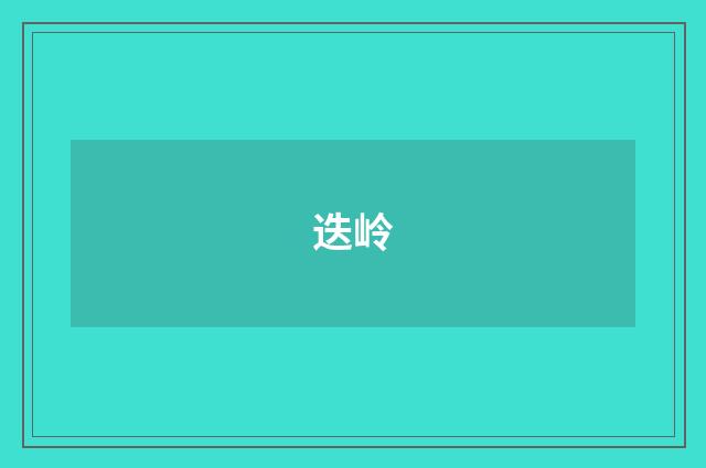 迭岭