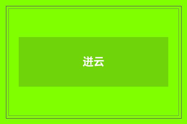 迸云