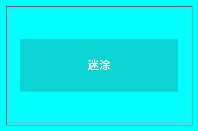 迷涂