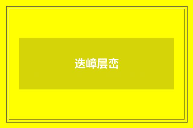 迭嶂层峦