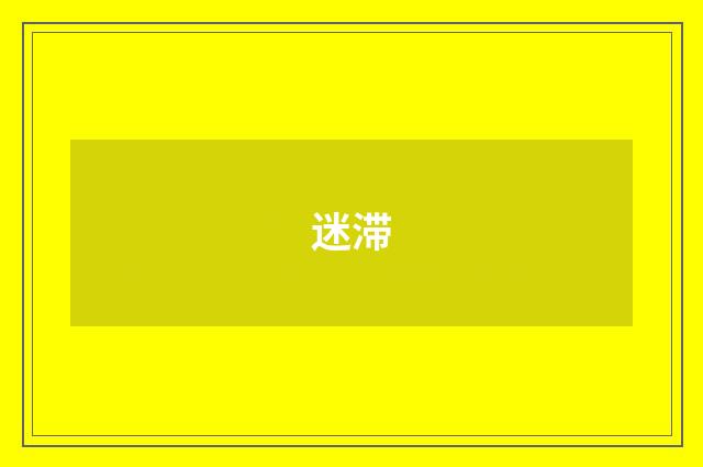 迷滞