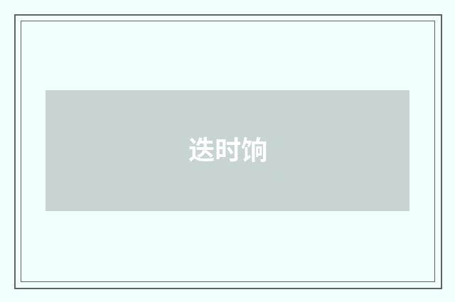 迭时饷