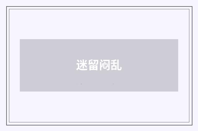 迷留闷乱
