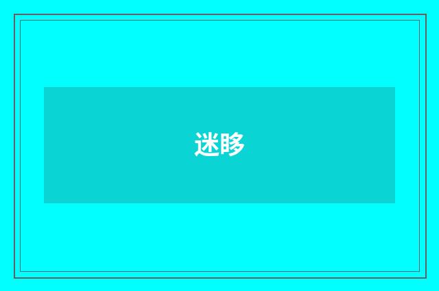 迷眵