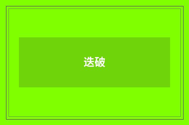 迭破