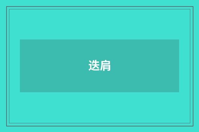 迭肩