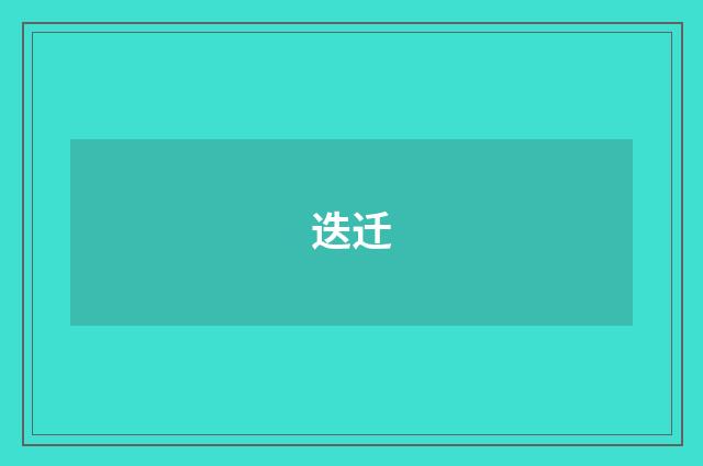 迭迁