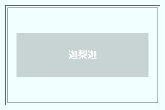 迦梨迦