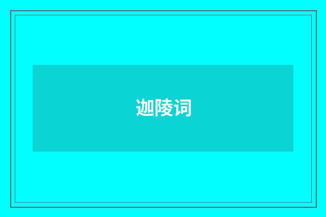 迦陵词
