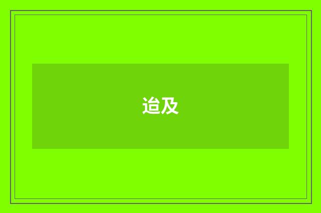 迨及