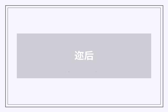 迩后