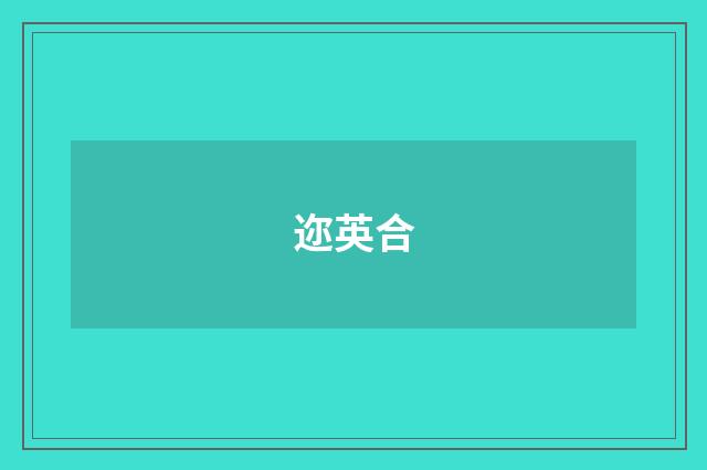 迩英合